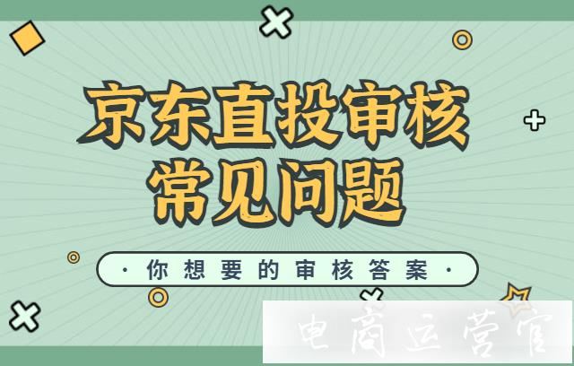 京東直投審核時(shí)效是多久?審核要點(diǎn)是什么?京東直投審核常見問題解讀